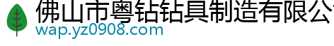 佛山市粤钻钻具制造有限公司