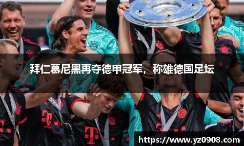 拜仁慕尼黑再夺德甲冠军，称雄德国足坛