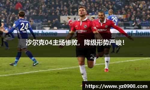 沙尔克04主场惨败，降级形势严峻！