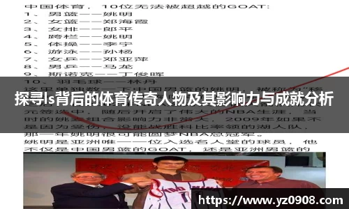 探寻ls背后的体育传奇人物及其影响力与成就分析
