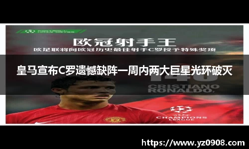 皇马宣布C罗遗憾缺阵一周内两大巨星光环破灭