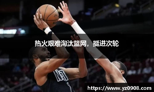 热火艰难淘汰篮网，挺进次轮