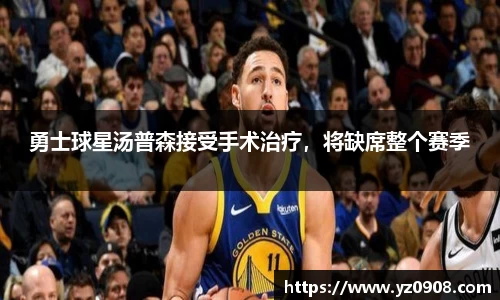 勇士球星汤普森接受手术治疗，将缺席整个赛季