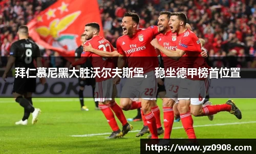拜仁慕尼黑大胜沃尔夫斯堡，稳坐德甲榜首位置