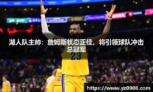 湖人队主帅：詹姆斯状态正佳，将引领球队冲击总冠军