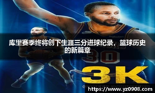 库里赛季终将创下生涯三分进球纪录，篮球历史的新篇章