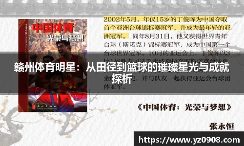 赣州体育明星：从田径到篮球的璀璨星光与成就探析