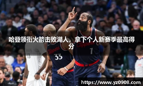 哈登领衔火箭击败湖人，拿下个人新赛季最高得分