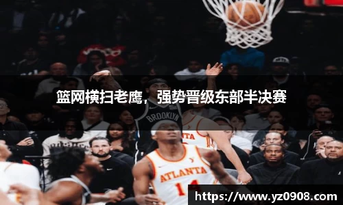 篮网横扫老鹰，强势晋级东部半决赛