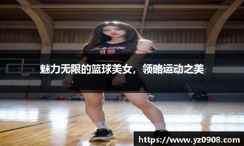 魅力无限的篮球美女，领略运动之美