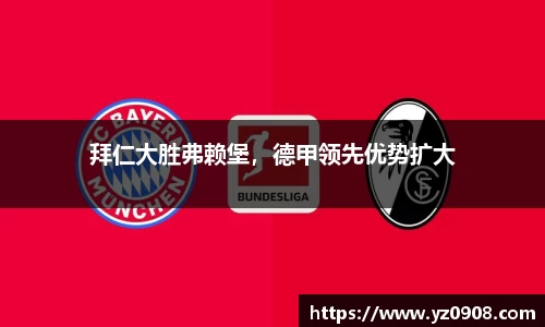 拜仁大胜弗赖堡，德甲领先优势扩大