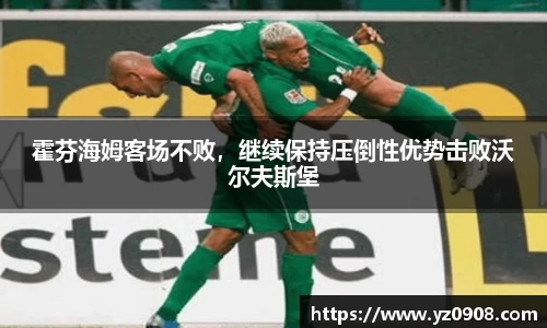 霍芬海姆客场不败，继续保持压倒性优势击败沃尔夫斯堡