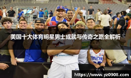 美国十大体育明星男士成就与传奇之路全解析