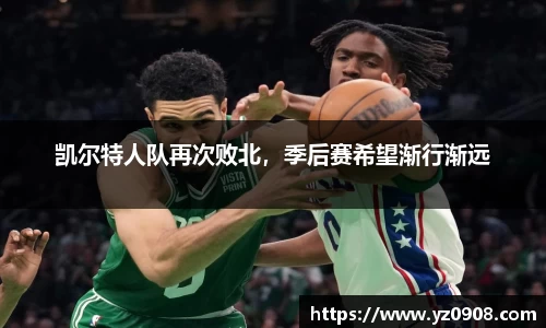 凯尔特人队再次败北，季后赛希望渐行渐远