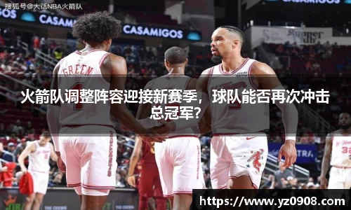 火箭队调整阵容迎接新赛季，球队能否再次冲击总冠军？