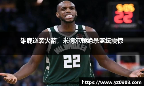 雄鹿逆袭火箭，米德尔顿绝杀篮坛震惊