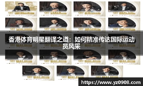 香港体育明星翻译之道：如何精准传达国际运动员风采