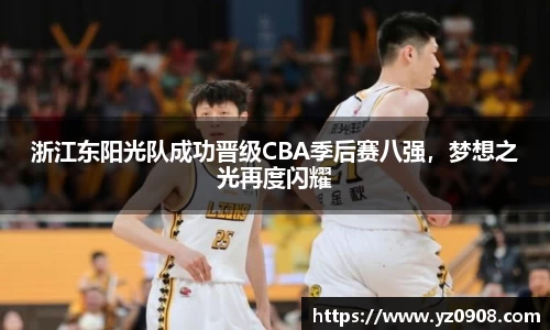 浙江东阳光队成功晋级CBA季后赛八强，梦想之光再度闪耀