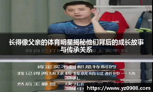 长得像父亲的体育明星揭秘他们背后的成长故事与传承关系