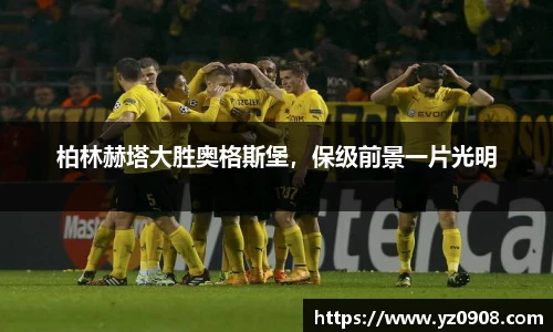 柏林赫塔大胜奥格斯堡，保级前景一片光明