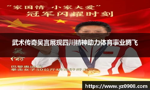 武术传奇吴言展现四川精神助力体育事业腾飞