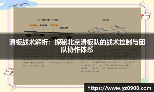 滑板战术解析：探秘北京滑板队的战术控制与团队协作体系