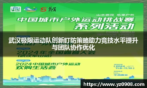 武汉极限运动队创新盯防策略助力竞技水平提升与团队协作优化