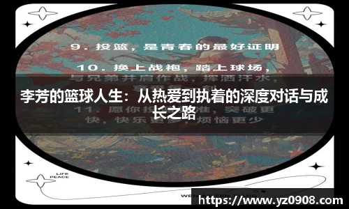 李芳的篮球人生：从热爱到执着的深度对话与成长之路