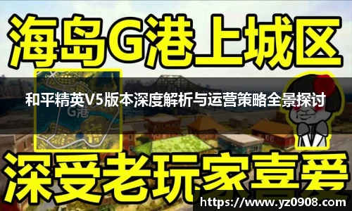 和平精英V5版本深度解析与运营策略全景探讨