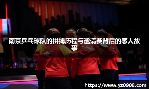 南京乒乓球队的拼搏历程与邀请赛背后的感人故事
