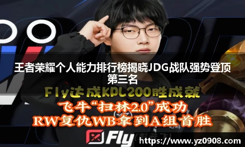 王者荣耀个人能力排行榜揭晓JDG战队强势登顶第三名