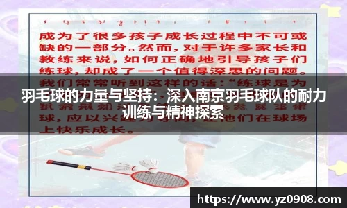 羽毛球的力量与坚持：深入南京羽毛球队的耐力训练与精神探索
