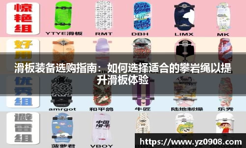 滑板装备选购指南：如何选择适合的攀岩绳以提升滑板体验