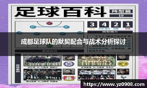 成都足球队的默契配合与战术分析探讨