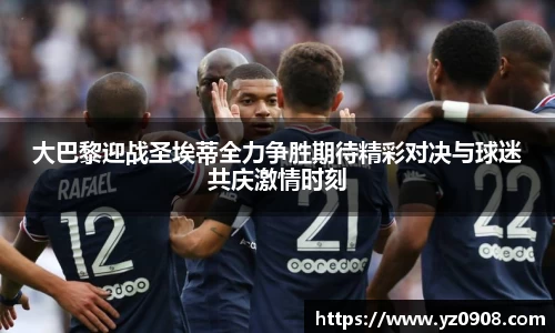 大巴黎迎战圣埃蒂全力争胜期待精彩对决与球迷共庆激情时刻