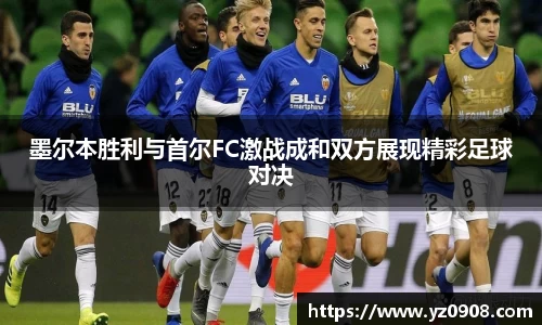 墨尔本胜利与首尔FC激战成和双方展现精彩足球对决