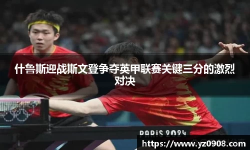 什鲁斯迎战斯文登争夺英甲联赛关键三分的激烈对决