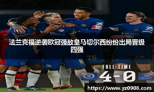 法兰克福逆袭欧冠强敌皇马切尔西纷纷出局晋级四强