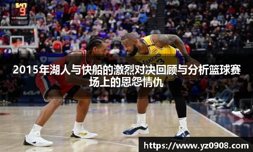 2015年湖人与快船的激烈对决回顾与分析篮球赛场上的恩怨情仇