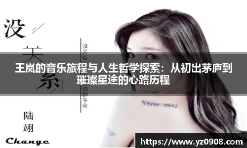王岚的音乐旅程与人生哲学探索：从初出茅庐到璀璨星途的心路历程
