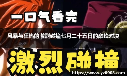 风暴与狂热的激烈碰撞七月二十五日的巅峰对决