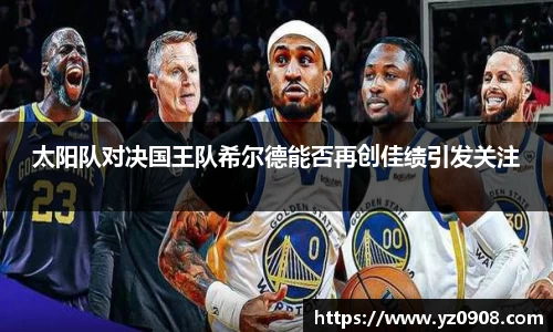 太阳队对决国王队希尔德能否再创佳绩引发关注