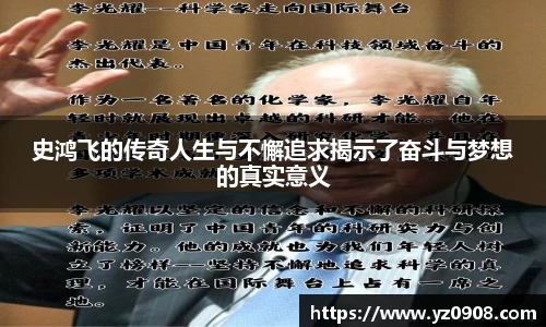 史鸿飞的传奇人生与不懈追求揭示了奋斗与梦想的真实意义