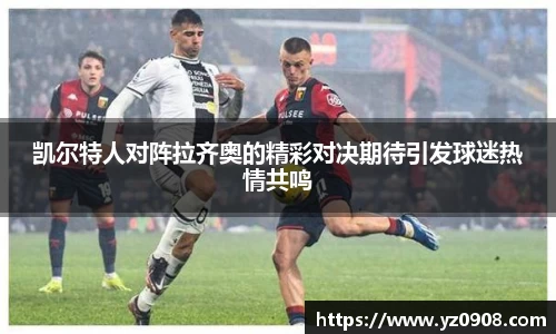 凯尔特人对阵拉齐奥的精彩对决期待引发球迷热情共鸣