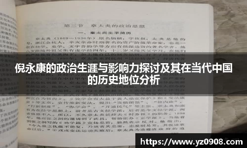 倪永康的政治生涯与影响力探讨及其在当代中国的历史地位分析