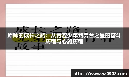 原帅的成长之路：从青涩少年到舞台之星的奋斗历程与心路历程