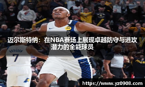 迈尔斯特纳：在NBA赛场上展现卓越防守与进攻潜力的全能球员