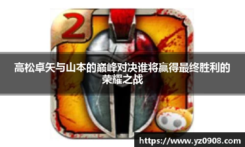 高松卓矢与山本的巅峰对决谁将赢得最终胜利的荣耀之战