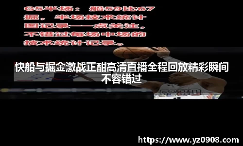 快船与掘金激战正酣高清直播全程回放精彩瞬间不容错过