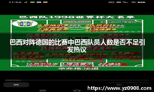 巴西对阵德国的比赛中巴西队员人数是否不足引发热议